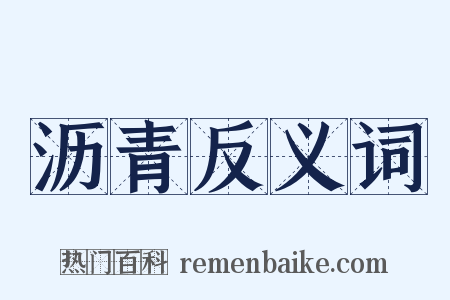 沥青反义词是什么意思的图片